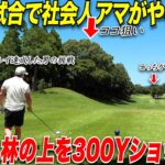 【社会人アマの挑戦】一年でベスト72を出した社会人アマが男子プロの試合で珍プレー好プレー連発 #5