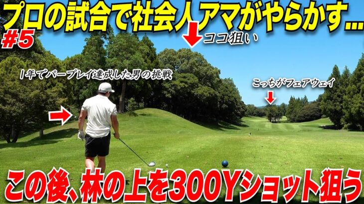 【社会人アマの挑戦】一年でベスト72を出した社会人アマが男子プロの試合で珍プレー好プレー連発 #5