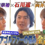 #74【対談企画✨】石川遼さんに聞く‼️お悩み相談室🏌️‍♂️