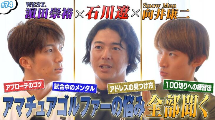 #74【対談企画✨】石川遼さんに聞く‼️お悩み相談室🏌️‍♂️