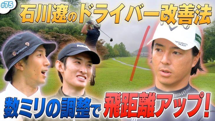 #75【レッスン企画✨】これを見ればドライバー上達‼️石川遼の神アドバイス🏌️‍♀️