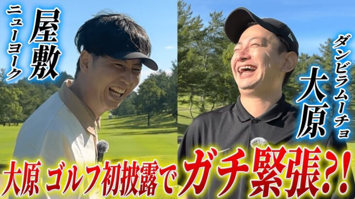 #7【屋敷vs大原】屋敷1ヶ月ぶりのゴルフ！ダンビラ大原はゴルフ初公開でガチ緊張！？