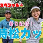 【毎日放送#8 井上りこ】女子プロ9名と源ちゃんが北海道に集結！夏休み特別企画❤️‍🔥時松カップ❤️‍🔥