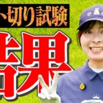 【衝撃の結末】ベスト84切り試験終了！誰も予想していなかった展開に…！！果たしてスコアは…【13-18H】