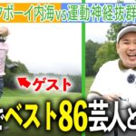 【ベスト86】運動神経抜群の同期芸人と対決！内海まさかのホールインワン!?｜ミルクボーイ内海の角刈りゴルフ #63