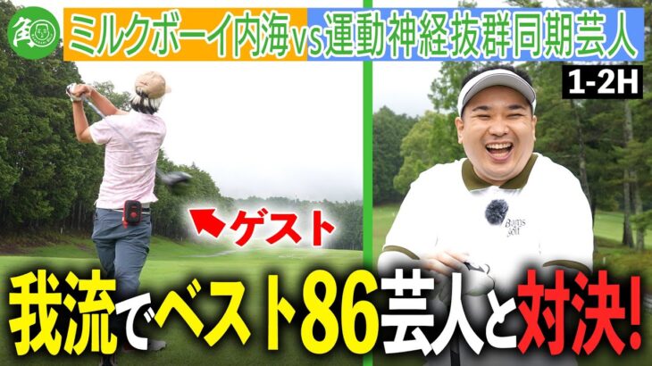 【ベスト86】運動神経抜群の同期芸人と対決！内海まさかのホールインワン!?｜ミルクボーイ内海の角刈りゴルフ #63