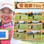 【⛳️ 大逆転初優勝！菅楓華プロの練習ラウンドに密着！】「8割くらいはミスショットです」。菅楓華プロの練習ラウンド後半。トッププロのリアルなゴルフマネジメントをお見逃しなく【U-NEXT】【女子プロ】