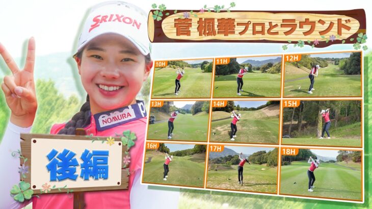 【⛳️ 大逆転初優勝！菅楓華プロの練習ラウンドに密着！】「8割くらいはミスショットです」。菅楓華プロの練習ラウンド後半。トッププロのリアルなゴルフマネジメントをお見逃しなく【U-NEXT】【女子プロ】
