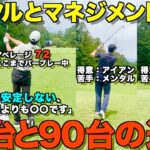 【ゴルフラウンド】90台から80台へ！考え方も技術のうち！70台と90台の差は〇〇です！