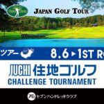 ACNツアー  住地ゴルフチャレンジトーナメント ファーストラウンド