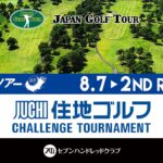 ACNツアー 住地ゴルフチャレンジトーナメント セカンドラウンド