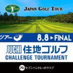ACNツアー 住地ゴルフチャレンジトーナメント ファイナルラウンド