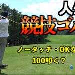 ADASが初めて競技ゴルフに挑戦！ノータッチ＆OKなしでガチゴルフしたら一体何発叩く！？練習ラウンド1/3「北広島ゴルフ倶楽部 ドライバー JIGEN eROOKⅢ ZXi5」【北海道ゴルフ】