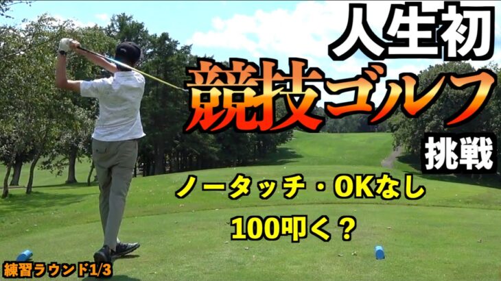 ADASが初めて競技ゴルフに挑戦！ノータッチ＆OKなしでガチゴルフしたら一体何発叩く！？練習ラウンド1/3「北広島ゴルフ倶楽部 ドライバー JIGEN eROOKⅢ ZXi5」【北海道ゴルフ】