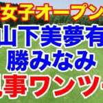 山下美夢有優勝！渋野日向子が早速メッセージ！AIG女子オープン（全英女子オープン）最終日の結果　いくら稼いだ？