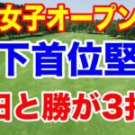 世界最小メジャーチャンピオン誕生か！山下単独首位！AIG女子オープン（全英女子オープン）３日目の結果