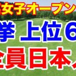 驚異的！上位６人全て日本人！AIG女子オープン（全英女子オープン）初日の結果