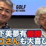 祝・山下美夢有メジャー初制覇！世界ゴルフ殿堂入りのアヤコさん「世界でゴルフというイベントが続く限り、これからも日本人は優勝し続ける」【岡本綾子のAIG女子オープンアフタートーク】