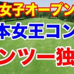 日本の女王２人がワンツー！AIG女子オープン（全英女子オープン）２日目の結果