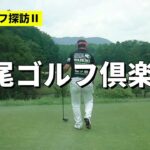 名門ゴルフ探訪『鳴尾ゴルフ倶楽部 』アウトコース　BGM無バージョン