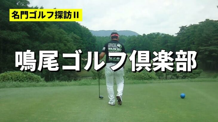 名門ゴルフ探訪『鳴尾ゴルフ倶楽部 』アウトコース　BGM無バージョン
