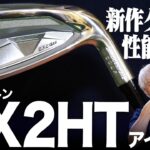 【最新作】ブリヂストンからやさしく飛ばせてグリーンにも止めやすい新アイアンが登場！BX2 HTアイアンを試打解説！