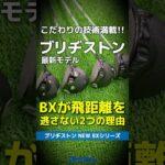 【爆速試打】ブリヂストン最新作『BXシリーズ』が飛距離を逃さない2つの理由が20秒で分かる！⛳#shorts #golf #ゴルフ