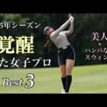 覚醒した女子プロ【Best3】2025年版