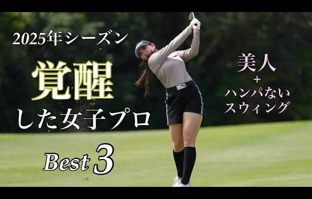 覚醒した女子プロ【Best3】2025年版