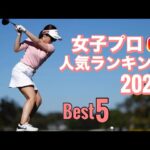女子プロ【人気ランキング】Best5