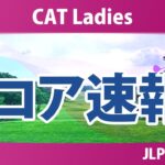 CATレディス 初日 1R スコア速報 櫻井心那 藤田かれん 堀琴音 吉本ここね 鈴木愛 入谷響 都玲華 中村心 桑木志帆 菅沼菜々 吉田鈴 佐久間朱莉