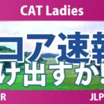 CATレディス 最終日 3R スコア速報 櫻井心那 鈴木愛 佐藤心結 入谷響 ｾｷﾕｳﾃｨﾝ 桑木志帆 永井花奈 藤田さいき 神谷そら 安田祐香 小林光希 脇元華