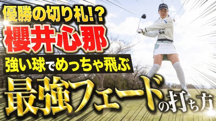 【優勝】櫻井心那プロが教える飛ぶフェードの打ち方【CAT Ladies】 #フェード #女子プロ #レッスン #ドライバー #ゴルフ