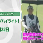 【🔥速報ハイライト🔥】CAT Ladies 2025　1日目　賞金増額の大会！初日ナイスプレー集！【ゴルフ】【U-NEXT】