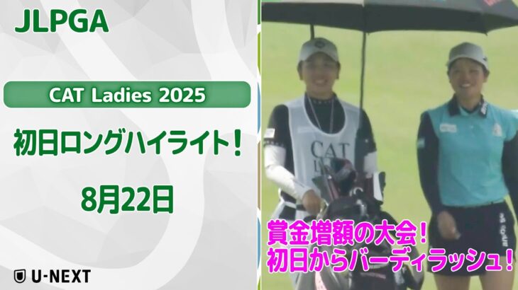 【🔥速報ハイライト🔥】CAT Ladies 2025　1日目　賞金増額の大会！初日ナイスプレー集！【ゴルフ】【U-NEXT】
