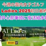 国内女子ゴルフCAT Ladies 2025初日最終結果。櫻井心那筆頭に復活組多数。