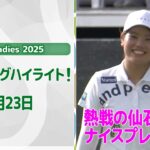 【🔥速報ハイライト🔥】CAT Ladies 2025　2日目　ショベルカーを手にするのは？！2日目ナイスプレー集！【ゴルフ】【U-NEXT】