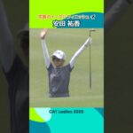 【安田祐香】笑顔のイーグルフィニッシュ！| CAT Ladies 2025 – Round3