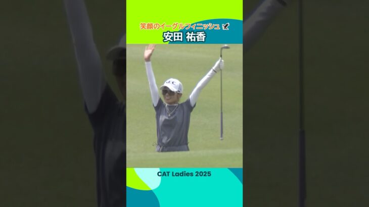 【安田祐香】笑顔のイーグルフィニッシュ！| CAT Ladies 2025 – Round3