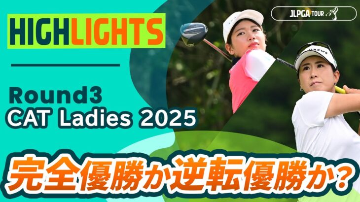 【ロングハイライト】 CAT Ladies 2025 – Round3