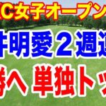 岩井明愛が単独トップ！２週連続優勝へ好発進！米ツアーCPKC女子オープン初日の結果　渋野日向子も好発進！