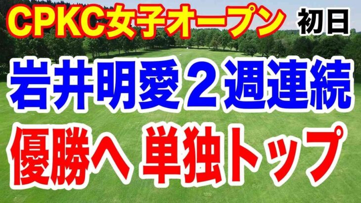 岩井明愛が単独トップ！２週連続優勝へ好発進！米ツアーCPKC女子オープン初日の結果　渋野日向子も好発進！