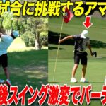 きみひろ師匠からレッスンを受けた翌日にプロの試合で社会人アマ宗光が覚醒する！！【コーセーアールイーCUP 2日目】
