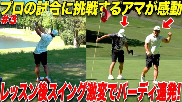 きみひろ師匠からレッスンを受けた翌日にプロの試合で社会人アマ宗光が覚醒する！！【コーセーアールイーCUP 2日目】