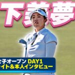 【特別公開！全英女子】山下美夢有 DAY1ハイライト＆本人インタビュー ⛳️ 日本勢徹底マークチャンネル⛳️【U-NEXT】