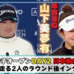 【全英女子DAY2】日本勢ワンツー！首位・山下美夢有＆2位・竹田麗央ラウンド後のインタビュー特別公開 ⛳️ 日本勢徹底マークチャンネル⛳️【U-NEXT】