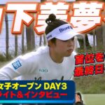 【特別公開】山下美夢有 DAY3ハイライト＆試合後インタビュー ⛳️ 日本勢徹底マークチャンネル⛳️【全英女子】【U-NEXT】