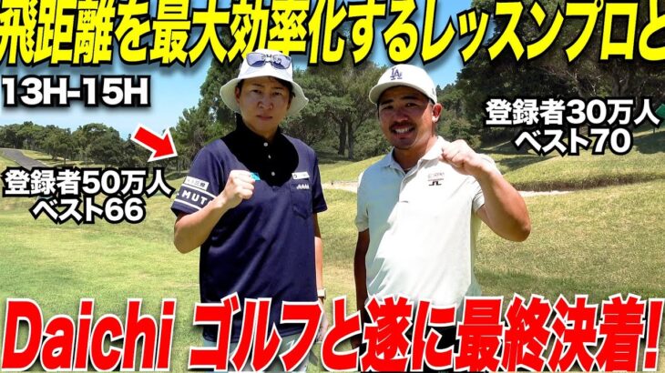 【宗光覚醒】５０万人を越える登録者のDaichi Golf TV さんと遂に決着がつきました！最後の最後で奇跡が…..#3