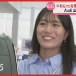 【中村心】最新EV車が愛車に！夢の車と共に女子プロゴルフツアーへ出発(山口）