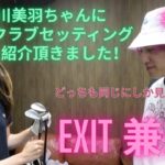 ｛EXIT兼近＃22｝ドライバーの飛距離が爆上がり